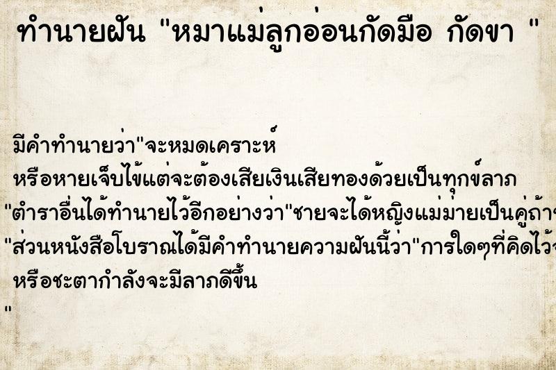 ทำนายฝันทำนายฝันหมาแม่ลูกอ่อนกัดมือกัดขา